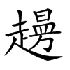 𧽱汉字