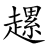 𧽲汉字