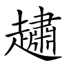 𧽷汉字