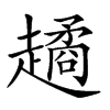 𧽻汉字