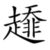 𧾁汉字