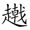 𧾂汉字