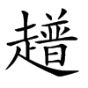 𧾃汉字