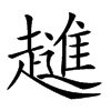 𧾄汉字