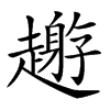 𧾅汉字