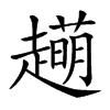 𧾆汉字