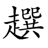 𧾌汉字