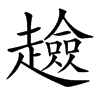 𧾏汉字