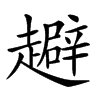 𧾑汉字