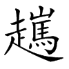 𧾖汉字