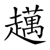 𧾗汉字