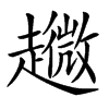 𧾘汉字