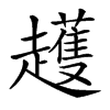 𧾛汉字