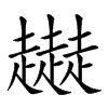 𧾜汉字