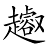 𧾝汉字