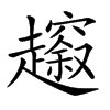 𧾠汉字