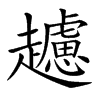 𧾧汉字