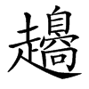 𧾫汉字