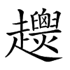 𧾴汉字