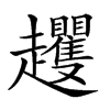 𧾵汉字