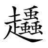 𧾶汉字