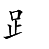 𧾷汉字