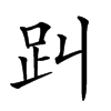 𧾻汉字