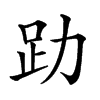 𧾼汉字