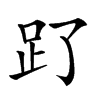 𧾿汉字