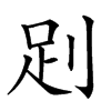 𧿀汉字