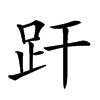 𧿂汉字