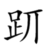 𧿄汉字