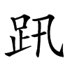 𧿅汉字