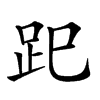 𧿆汉字