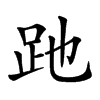 𧿇汉字