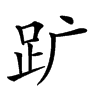 𧿈汉字