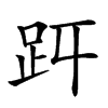 𧿋汉字