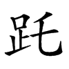 𧿌汉字