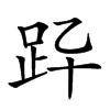 𧿎汉字