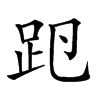 𧿏汉字