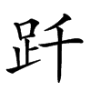 𧿐汉字