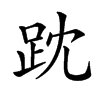 𧿒汉字