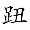 𧿔汉字