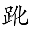 𧿕汉字