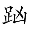 𧿖汉字