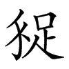 𧿗汉字