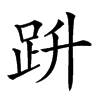 𧿘汉字