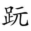 𧿙汉字