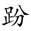 𧿚汉字