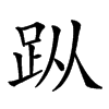 𧿛汉字